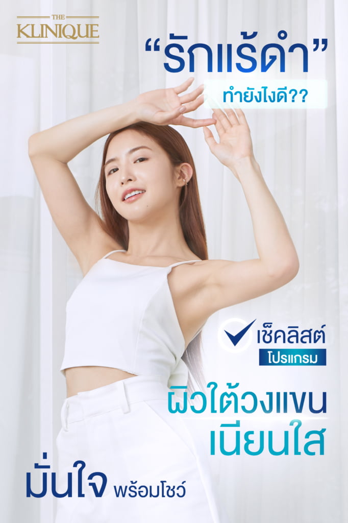 รวมวิธีทำให้รักแร้ขาวใสแบบเร่งด่วน พร้อมโชว์วงแขนได้อย่างมั่นใจ เลเซอร์ รักแร้ปรับผิวขาวใสที่ THE KLINIQUE - theklinique รวมวิธีทำให้รักแร้ขาวใสแบบเร่งด่วน พร้อมโชว์วงแขนได้อย่างมั่นใจ เลเซอร์ รักแร้ปรับผิวขาวใสที่ The Klinique - Theklinique