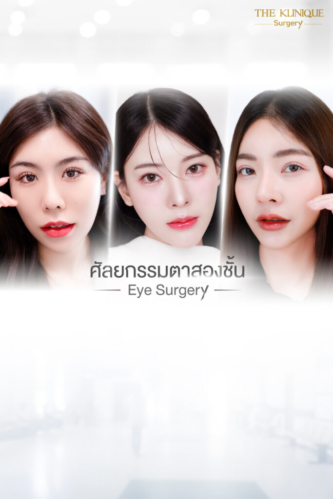 ตาสองชั้น,คลินิกทำตา,Foxyeyes, ยกหางตา, หางตาตก, กล้ามเนื้อตาอ่อนแรง , แก้ตา, แก้ตาสองชั้น, แก้หนังตาตก, แก้ตาไม่เท่ากัน, หนังตาตก,แก้หนังตาตก,ทำตาสองชั้นที่ไหนดี, ศัลยกรรมตาสองชั้น, ศัลยกรรมตา