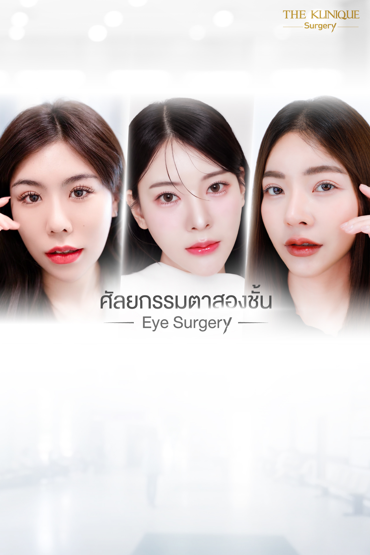 ตาสองชั้น,คลินิกทำตา,Foxyeyes, ยกหางตา, หางตาตก, กล้ามเนื้อตาอ่อนแรง , แก้ตา, แก้ตาสองชั้น, แก้หนังตาตก, แก้ตาไม่เท่ากัน, หนังตาตก,แก้หนังตาตก,ทำตาสองชั้นที่ไหนดี, ศัลยกรรมตาสองชั้น, ศัลยกรรมตา