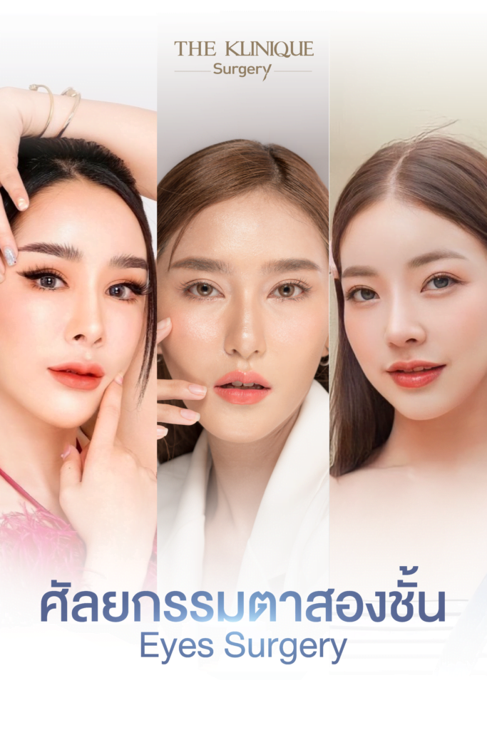 ศัลยกรรมตา, ศัลยกรรมตาสองชั้น, ศัลยกรรมตาสองชั้น ราคา, ศัลยกรรมตาที่ไหนดี, ศัลยกรรมตามีกี่แบบ, ตาสองชั้น, ตาสองชั้นหลบใน, คลินิกทำตา, ตาสองชั้นที่ไหนดี, ตาสองชั้นแบบกรีดสั้น กรีดยาว, กล้ามเนื้อตาอ่อนแรง, แก้ตา, แก้ตาสองชั้น, แก้หนังตาตก, แก้ชั้นตาใหญ่, แก้ตาไม่เท่ากัน, หนังตาตก, แก้หนังตาตก
