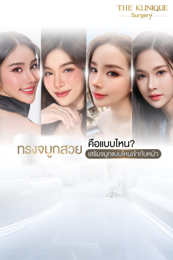 ทรงจมูก