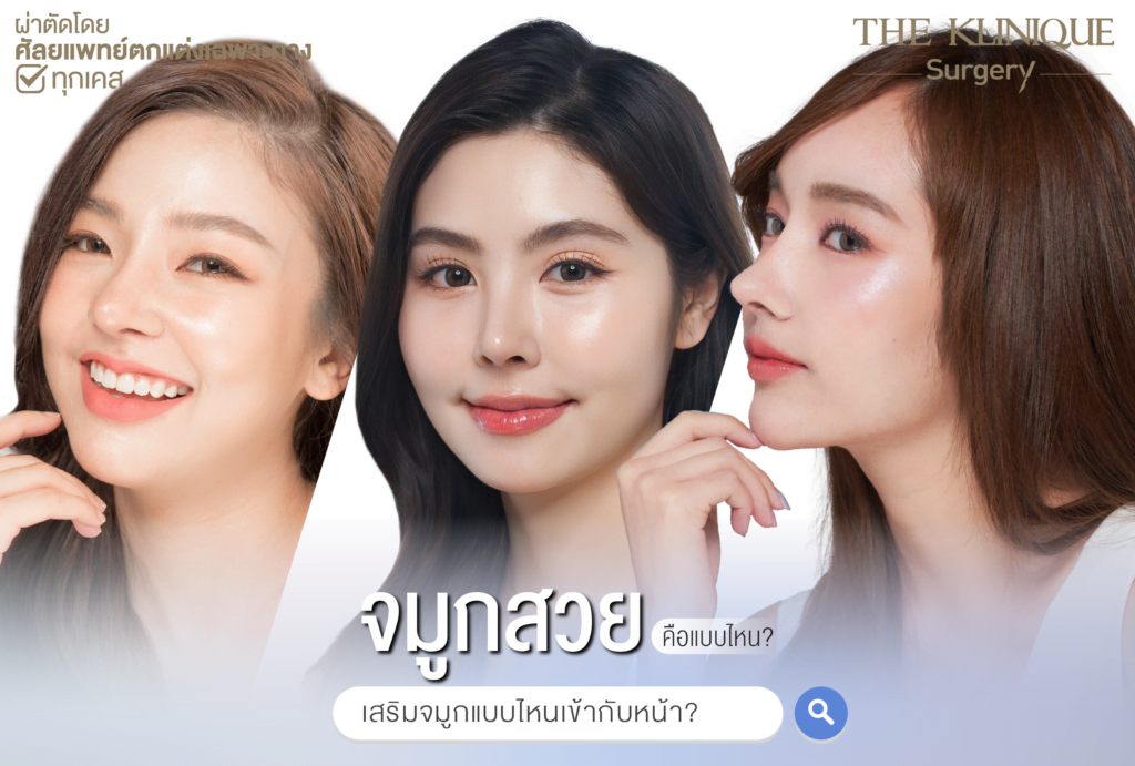 ทรงจมูก, ทรงจมูกสวย, ทรงจมูกเกาหลี, ทรงจมูกธรรมชาติ, ทรงจมูกสันสโลปปลายพุ่ง, ศัลยกรรมจมูก, ศัลยกรรมจมูก รีวิว, เสริมจมูก, เสริมจมูกที่ไหนดี, เสริมจมูกราคา, รีวิว เสริมจมูก, เสริมจมูก รีวิว, ทำจมูก, ทำจมูก รีวิว, เสริมจมูก Close, เสริมจมูก Semi Open, เสริมจมูก Open, เสริมจมูก โอเพ่น, ซิลิโคนจมูก, จมูก Open, รีวิวเสริมจมูกโอเพ่น, รีวิวเสริมจมูก Open
