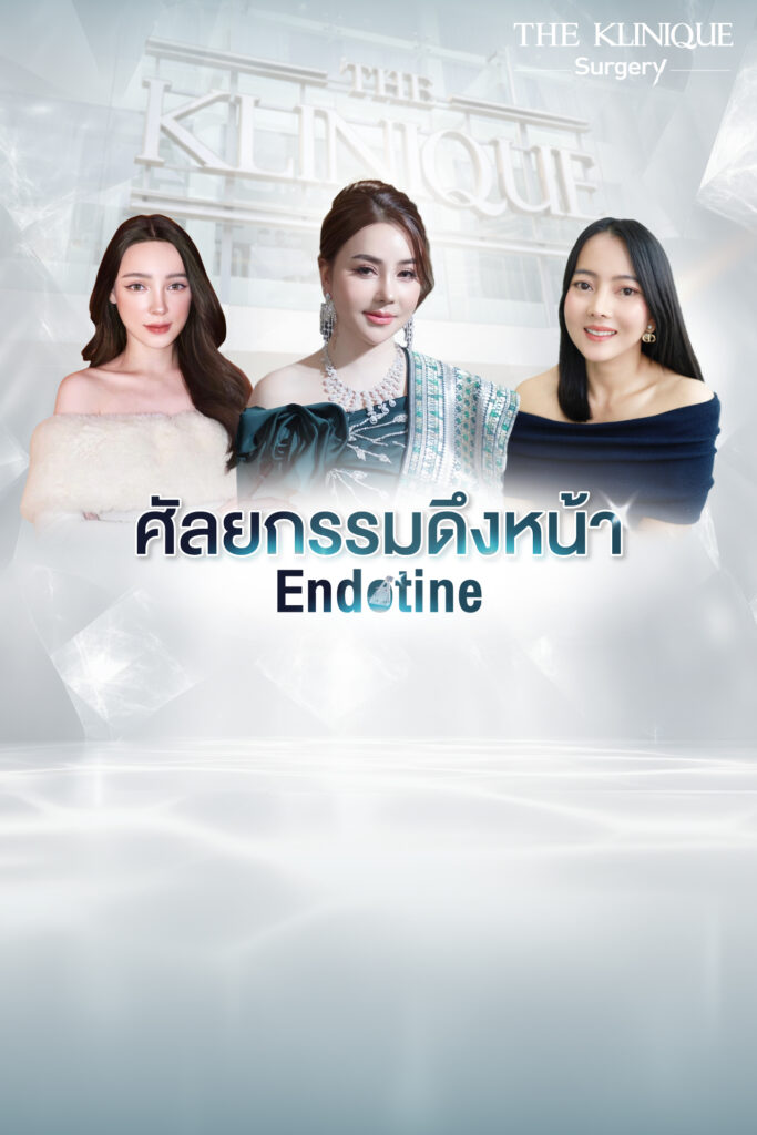 ดึงหน้า, ศัลยกรรมดึงหน้า,ดึงหน้าย้อนวัย, ดึงหน้าที่ไหนดี, ผ่าตัดดึงหน้า, ยกคิ้ว, ยกหางตา, ดึงหน้าดารา, ดึงหน้ารีวิว, Facelift, Endotine, ยกคิ้ว Endotine,ยกคิ้ว รีวิว, ยกคิ้วส่องกล้อง, ยกคิ้วที่ไหนดี,ศัลยกรรมยกคิ้ว