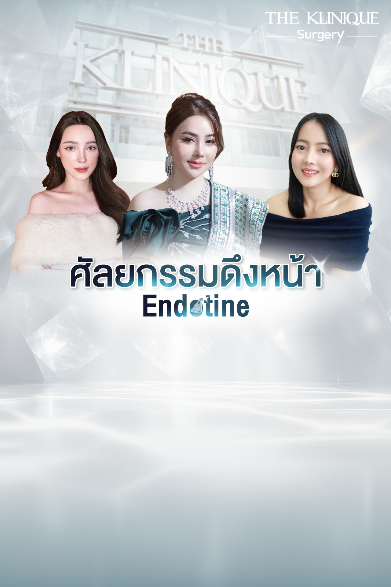 ดึงหน้า, ศัลยกรรมดึงหน้า,ดึงหน้าย้อนวัย, ดึงหน้าที่ไหนดี, ผ่าตัดดึงหน้า, ยกคิ้ว, ยกหางตา, ดึงหน้าดารา, ดึงหน้ารีวิว, Facelift, Endotine, ยกคิ้ว Endotine,ยกคิ้ว รีวิว, ยกคิ้วส่องกล้อง, ยกคิ้วที่ไหนดี,ศัลยกรรมยกคิ้ว