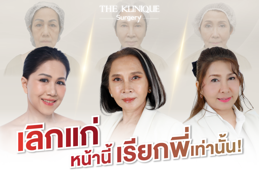ดึงหน้าดารา, ดึงหน้าย้อนวัย, Facelift, ดึงหน้า ดึงคอ, ดึงหน้า Facelift, ดึงหน้า, ศัลยกรรมดึงหน้า, ดึงหน้า Face Lock, Face Lock, HollyWood Face Lock, เฟซล็อก, เฟซล็อค, เฟสล็อก, เฟสล็อค, ดึงหน้าเฟซล็อค, ดึงหน้าย้อนวัน, ดึงหน้ายกกระชับ, ยกกระชับผิว, หน้าเด็ก, ดึงหน้าที่ไหนดี, ผ่าตัดดึงหน้า, ผ้าตัดส่องกล้อง, ดึงหน้า ซ่อนแผล