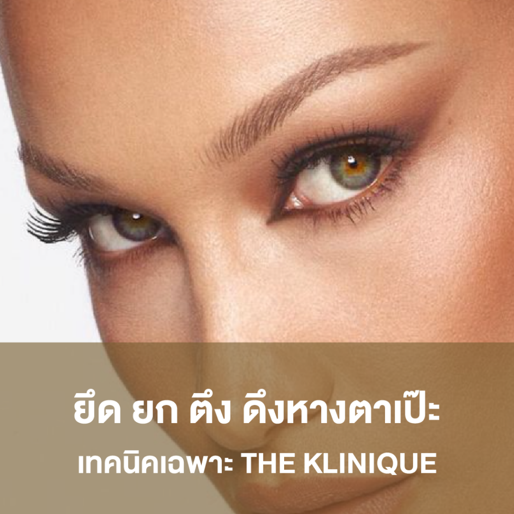 Foxy Eyes, ศัลยกรรมตา, ตาสองชั้น, คลินิกทำตา, ทำตาสองชั้น. ทำตา2ชั้น, กล้ามเนื้อตาอ่อนแรง, แก้ตา, แก้หนังตาตก,หางตาตก, ตาตก,ยกหางตา, แก้ตา, แก้ตาสองชั้น, แก้หนังตาตก , แก้ตาไม่เท่ากัน ,หนังตาตก,แก้หนังตาตก