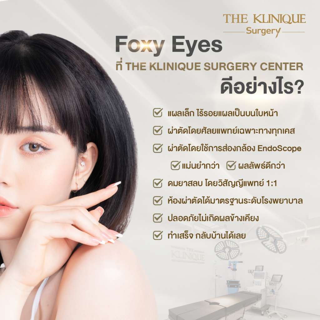 Foxy Eyes, ศัลยกรรมตา, ตาสองชั้น, คลินิกทำตา, ทำตาสองชั้น. ทำตา2ชั้น, กล้ามเนื้อตาอ่อนแรง, แก้ตา, แก้หนังตาตก,หางตาตก, ตาตก,ยกหางตา, แก้ตา, แก้ตาสองชั้น, แก้หนังตาตก , แก้ตาไม่เท่ากัน ,หนังตาตก,แก้หนังตาตก