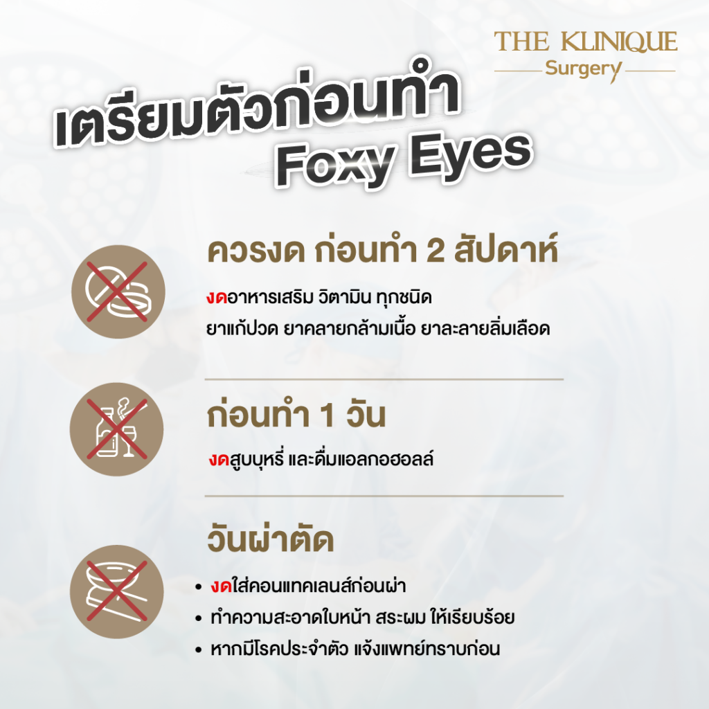 Foxy Eyes, ศัลยกรรมตา, ตาสองชั้น, คลินิกทำตา, ทำตาสองชั้น. ทำตา2ชั้น, กล้ามเนื้อตาอ่อนแรง, แก้ตา, แก้หนังตาตก,หางตาตก, ตาตก,ยกหางตา, แก้ตา, แก้ตาสองชั้น, แก้หนังตาตก , แก้ตาไม่เท่ากัน ,หนังตาตก,แก้หนังตาตก