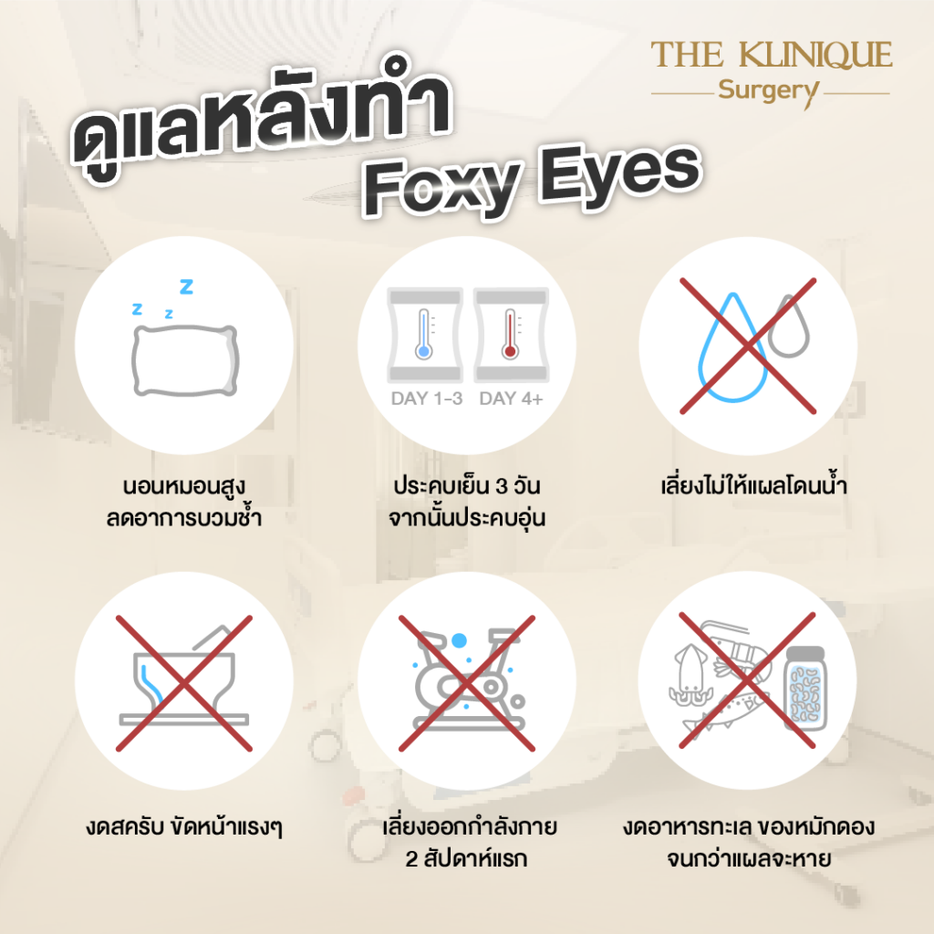 Foxy Eyes, ศัลยกรรมตา, ตาสองชั้น, คลินิกทำตา, ทำตาสองชั้น. ทำตา2ชั้น, กล้ามเนื้อตาอ่อนแรง, แก้ตา, แก้หนังตาตก,หางตาตก, ตาตก,ยกหางตา, แก้ตา, แก้ตาสองชั้น, แก้หนังตาตก , แก้ตาไม่เท่ากัน ,หนังตาตก,แก้หนังตาตก