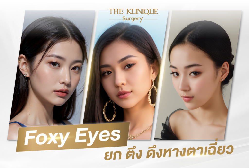 Foxy Eyes, ศัลยกรรมตา, ตาสองชั้น, คลินิกทำตา, ทำตาสองชั้น. ทำตา2ชั้น, กล้ามเนื้อตาอ่อนแรง, แก้ตา, แก้หนังตาตก,หางตาตก, ตาตก,ยกหางตา, แก้ตา, แก้ตาสองชั้น, แก้หนังตาตก , แก้ตาไม่เท่ากัน ,หนังตาตก,แก้หนังตาตก