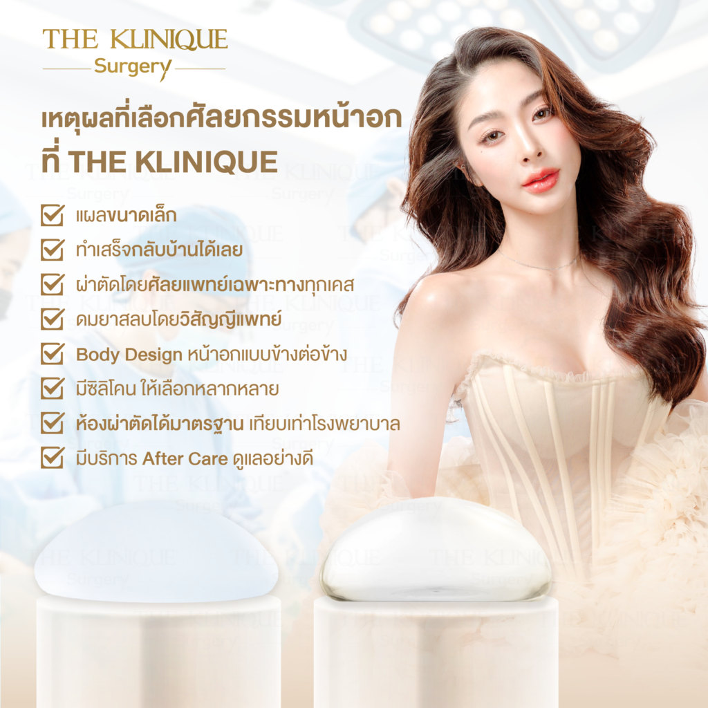 ทำหน้าอก, เสริมหน้าอก, ศัลยกรรมหน้าอก, เสริมหน้าอกที่ไหนดี, แก้หน้าอก, แก้หน้าอกที่ไหนดี, เสริมหน้าอกราคา, แก้หน้าอก ราคา, รีวิวแก้หน้าอก, รีวิวเสริมหน้าอก, แก้หน้าอกไม่เท่ากัน, ทำหน้าอก, ทำนม, ซิลิโคนหน้าอก