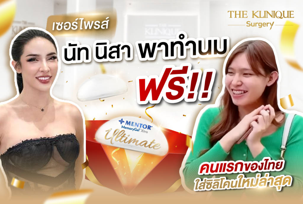 ทำหน้าอก, เสริมหน้าอก, ศัลยกรรมหน้าอก, เสริมหน้าอกที่ไหนดี, แก้หน้าอก, แก้หน้าอกที่ไหนดี, เสริมหน้าอกราคา, แก้หน้าอก ราคา, รีวิวแก้หน้าอก, รีวิวเสริมหน้าอก, แก้หน้าอกไม่เท่ากัน, ทำหน้าอก, ทำนม, ซิลิโคนหน้าอก
