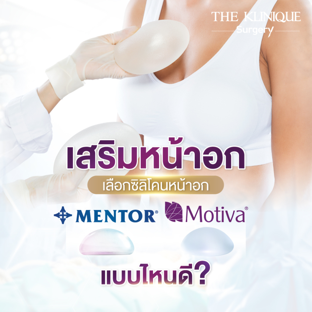 เสริมหน้าอก, ศัลยกรรมหน้าอก, เสริมหน้าอกที่ไหนดี, แก้หน้าอก, แก้หน้าอกที่ไหนดี, เสริมหน้าอกราคา, แก้หน้าอก ราคา, รีวิวแก้หน้าอก, รีวิวเสริมหน้าอก, แก้หน้าอกไม่เท่ากัน, ทำหน้าอก, ทำนม, ซิลิโคนหน้าอก
