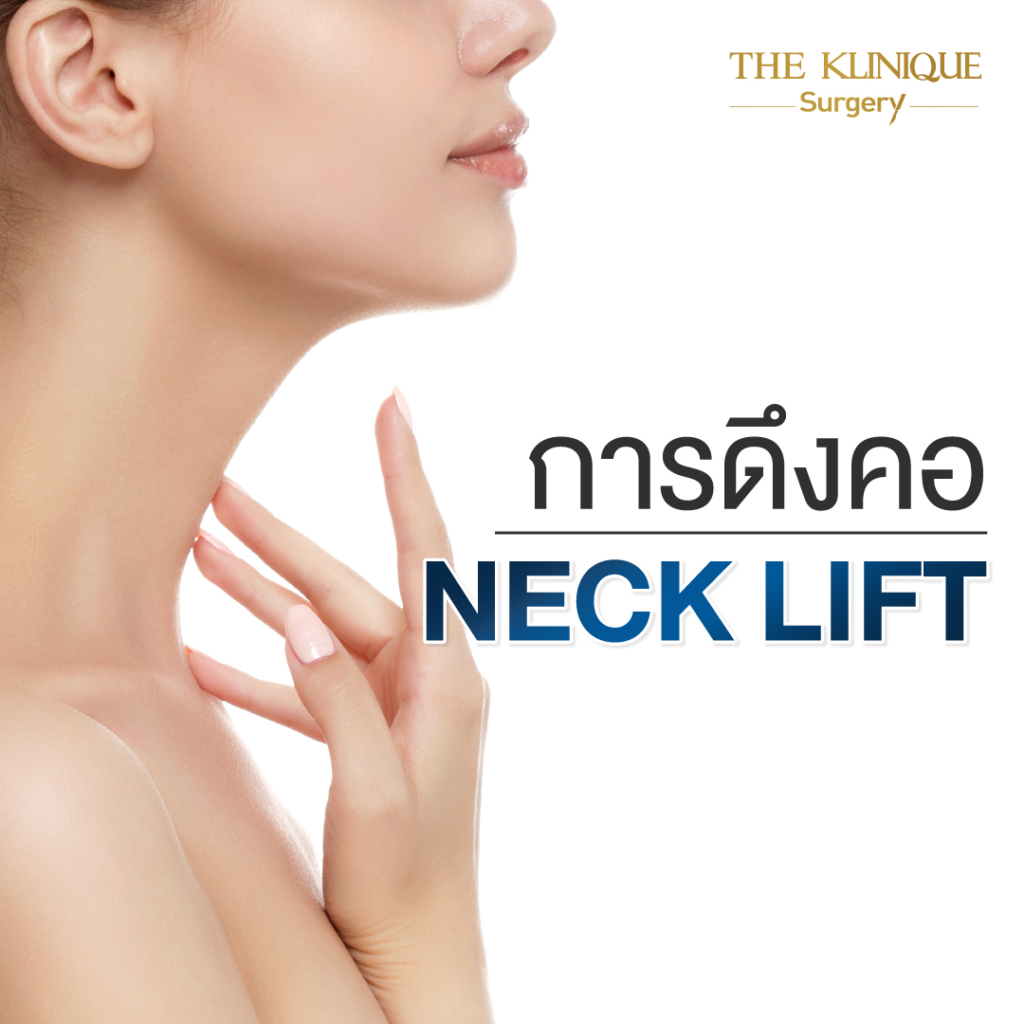 ดูดไขมันเหนียง, ดึงหน้า, ศัลยกรรมดึงหน้า,ดึงหน้าย้อนวัย, ดึงหน้าที่ไหนดี, ผ่าตัดดึงหน้า, ยกคิ้ว, ยกหางตา, หางตาตก, ดึงหน้าดารา, ดึงหน้ารีวิว, Facelift, Neck lift, Endotine, ยกคิ้ว Endotine,Foxy Eyes, แก้หนังตาตก , แก้ตาไม่เท่ากัน ,หนังตาตก,แก้หนังตาตก,ยกคิ้ว รีวิว, ยกคิ้วส่องกล้อง, ยกคิ้วที่ไหนดี, ยกคิ้ว,ศัลยกรรมยกคิ้ว