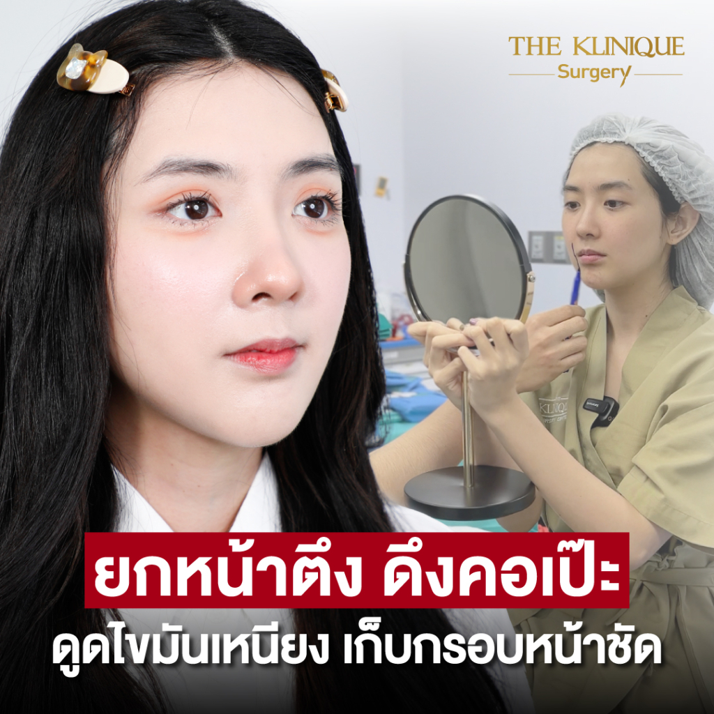 ดูดไขมันเหนียง, ดึงหน้า, ศัลยกรรมดึงหน้า,ดึงหน้าย้อนวัย, ดึงหน้าที่ไหนดี, ผ่าตัดดึงหน้า, ยกคิ้ว, ยกหางตา, หางตาตก, ดึงหน้าดารา, ดึงหน้ารีวิว, Facelift, Neck lift, Endotine, ยกคิ้ว Endotine,Foxy Eyes, แก้หนังตาตก , แก้ตาไม่เท่ากัน ,หนังตาตก,แก้หนังตาตก,ยกคิ้ว รีวิว, ยกคิ้วส่องกล้อง, ยกคิ้วที่ไหนดี, ยกคิ้ว,ศัลยกรรมยกคิ้ว