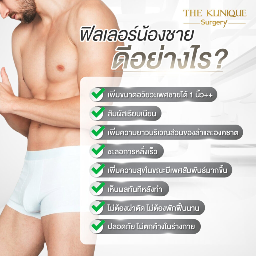 ฟิลเลอร์ , ฟิลเลอร์น้องชาย, ปรับขนาดน้องชาย, ปรับขนาดอวัยวะเพศ, เพิ่มขนาดน้องชาย, ขลิบ, ขลิบไร้เลือด, ขลิบไร้เลือกที่ไหนดี