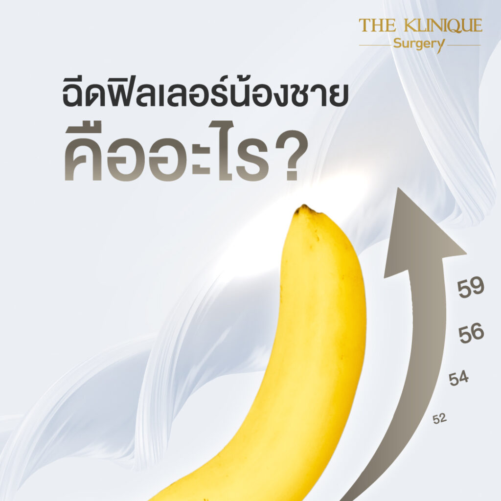 ฟิลเลอร์ , ฟิลเลอร์น้องชาย, ปรับขนาดน้องชาย, ปรับขนาดอวัยวะเพศ, เพิ่มขนาดน้องชาย, ขลิบ, ขลิบไร้เลือด, ขลิบไร้เลือกที่ไหนดี