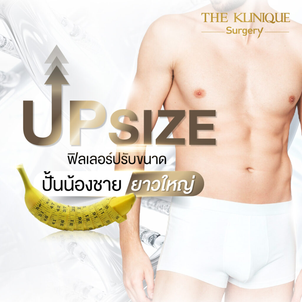 ฟิลเลอร์ , ฟิลเลอร์น้องชาย, ปรับขนาดน้องชาย, ปรับขนาดอวัยวะเพศ, เพิ่มขนาดน้องชาย, ขลิบ, ขลิบไร้เลือด, ขลิบไร้เลือกที่ไหนดี