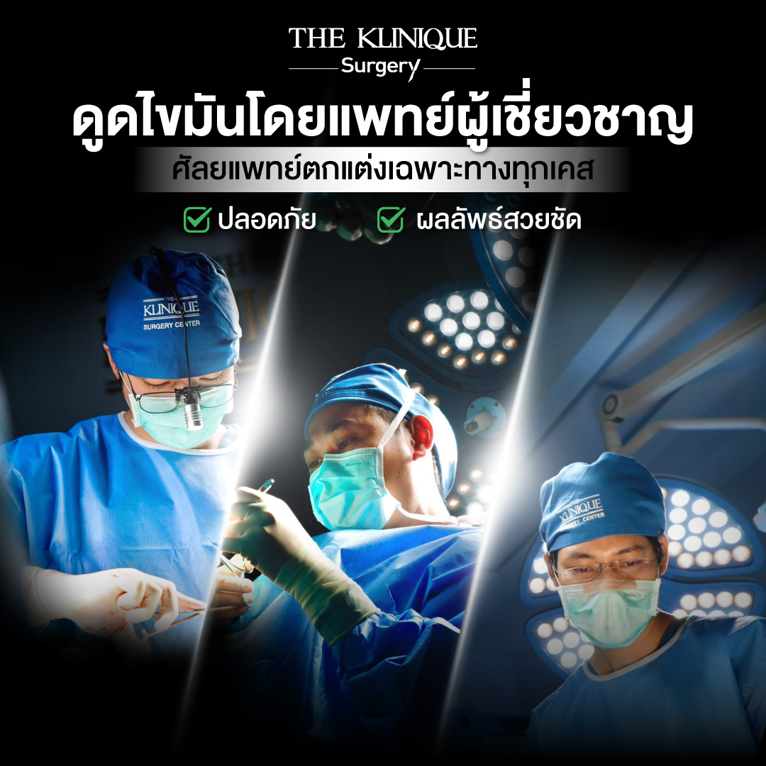 Liposuction, Sculpting,Xshape,Lipo, ศัลยกรรมดูดไขมัน, ดูดไขมัน,คลินิกดูดไขมัน,ดูดไขมันเฉพาะส่วน,ดูดไขมันเหนียง,ดูดไขมันหน้าท้อง,ดูดไขมันรีวิว, รีวิวดูดไขมัน, รีวิวดูดไขมันหน้าท้อง,ดูดไขมันต้นแขน, ดูดไขมันต้นขา,ดูดไขมันน่อง, ลดความอ้วน, ดูดไขมันที่ไหนดี, ดูดไขมันราคา, ดูดไขมันทั้งตัว, รีวิว ดูดไขมันต้นขา, ดูดไขมันขา