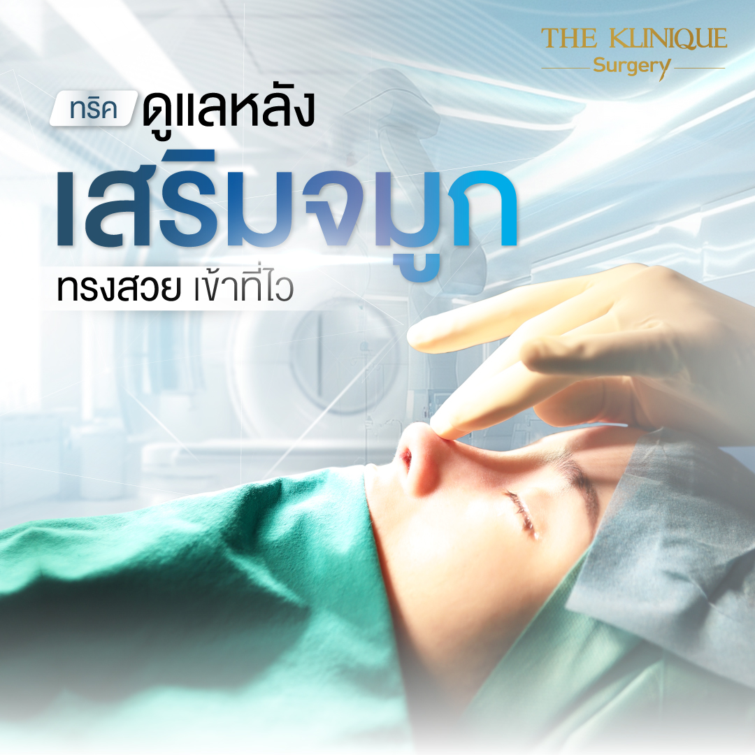 ศัลยกรรมจมูก, เสริมจมูก, เสริมจมูกที่ไหนดี, เสริมจมูกราคา, รีวิว เสริมจมูก, ทำจมูก, ทำจมูก รีวิว,เสริมจมูก Semi Open, เสริมจมูก Open, เสริมจมูก โอเพ่น, ซิลิโคนจมูก, จมูกOpen, รีวิวเสริมจมูกโอเพ่น, รีวิวเสริมจมูก Open, ทรงจมูก, ทรงจมูกสวย, ทรงจมูกเกาหลี, ทรงจมูกธรรมชาติ, ทรงจมูกสันสโลปปลายพุ่ง,รีวิวจมูกOpen, หลังเสริมจมูก