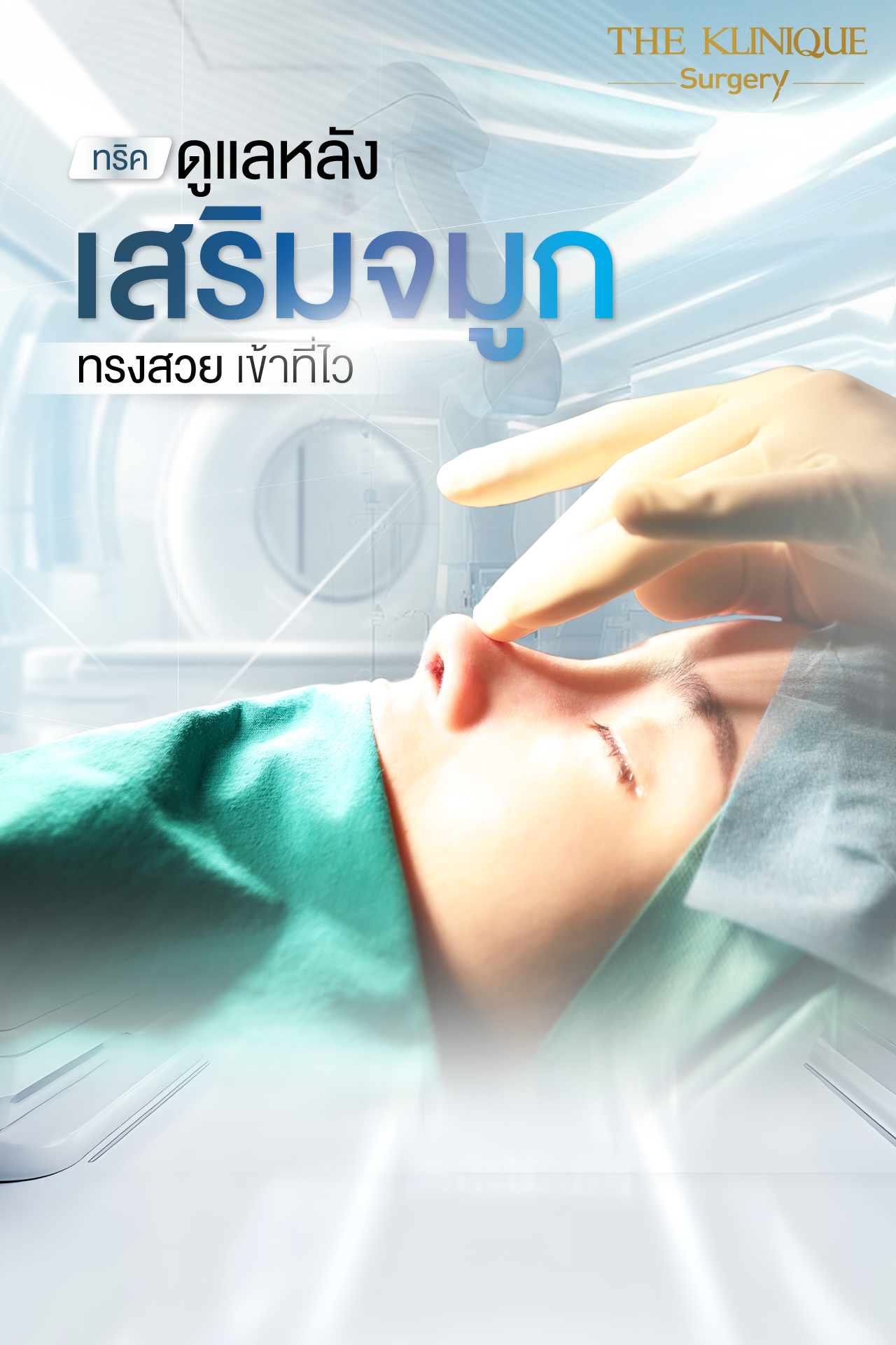 ศัลยกรรมจมูก, เสริมจมูก, เสริมจมูกที่ไหนดี, เสริมจมูกราคา, รีวิว เสริมจมูก, ทำจมูก, ทำจมูก รีวิว,เสริมจมูก Semi Open, เสริมจมูก Open, เสริมจมูก โอเพ่น, ซิลิโคนจมูก, จมูกOpen, รีวิวเสริมจมูกโอเพ่น, รีวิวเสริมจมูก Open, ทรงจมูก, ทรงจมูกสวย, ทรงจมูกเกาหลี, ทรงจมูกธรรมชาติ, ทรงจมูกสันสโลปปลายพุ่ง,รีวิวจมูกOpen, หลังเสริมจมูก