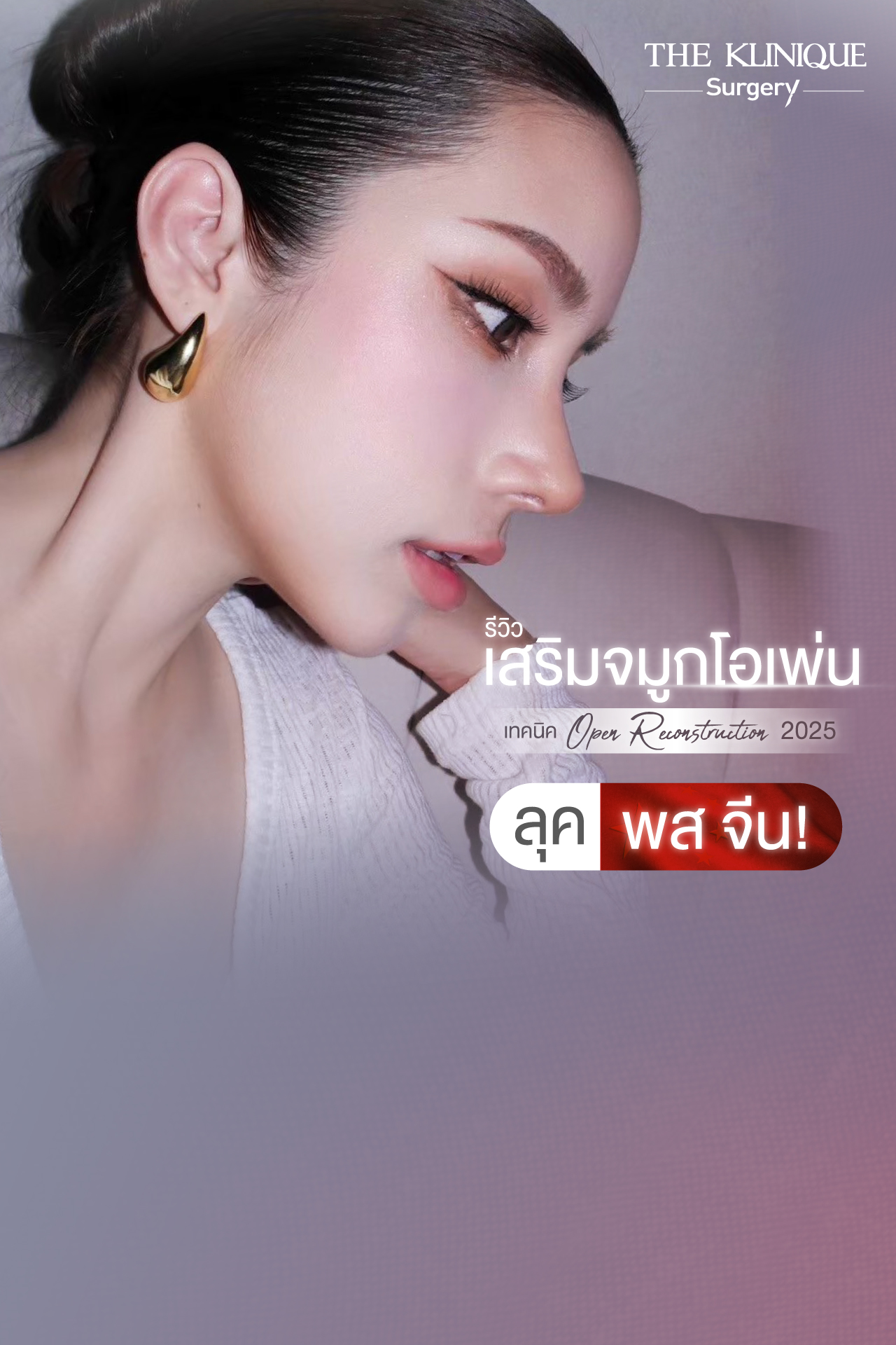 ศัลยกรรมจมูก, เสริมจมูก, เสริมจมูกที่ไหนดี, เสริมจมูกราคา, รีวิว เสริมจมูก, ทำจมูก, ทำจมูก รีวิว,เสริมจมูก Semi Open, เสริมจมูก Open, เสริมจมูก โอเพ่น, ซิลิโคนจมูก, จมูกOpen, รีวิวเสริมจมูกโอเพ่น, รีวิวเสริมจมูก Open, ทรงจมูก, ทรงจมูกสวย, ทรงจมูกเกาหลี, ทรงจมูกธรรมชาติ, ทรงจมูกสันสโลปปลายพุ่ง