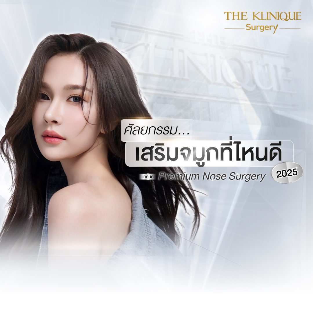 เสริมจมูก, ศัลยกรรมจมูก, ศัลยกรรมจมูก รีวิว, รีวิว เสริมจมูก, ศัลยกรรมจมูกมีกี่แบบ, เสริมจมูกที่ไหนดี, เสริมจมูกโอเพ่น, เสริมจมูกราคา, รีวิวเสริมจมูก, ทำจมูก, ทำจมูก รีวิว, รีวิวทำจมูก, รีวิว ศัลยกรรมจมูก, ซิลิโคนจมูก, แก้จมูก, แก้จมูก รีวิว, รีวิวแก้จมูก, แก้จมูกที่ไหนดี, เสริมจมูก Close, เสริมจมูก semi open, จมูก open, เสริมจมูก Open ที่ไหนดี, รีวิว เสริมจมูก Open, เสริมจมูกโอเพ่น, เสริมจมูกโอเพ่นที่ไหนดี, ทรงจมูก, ทรงจมูกสวย, ทรงจมูกเกาหลี, ทรงจมูกธรรมชาติ, ทรงจมูกสโลปปลายพุ่ง, ทรงจมูกผู้ชาย