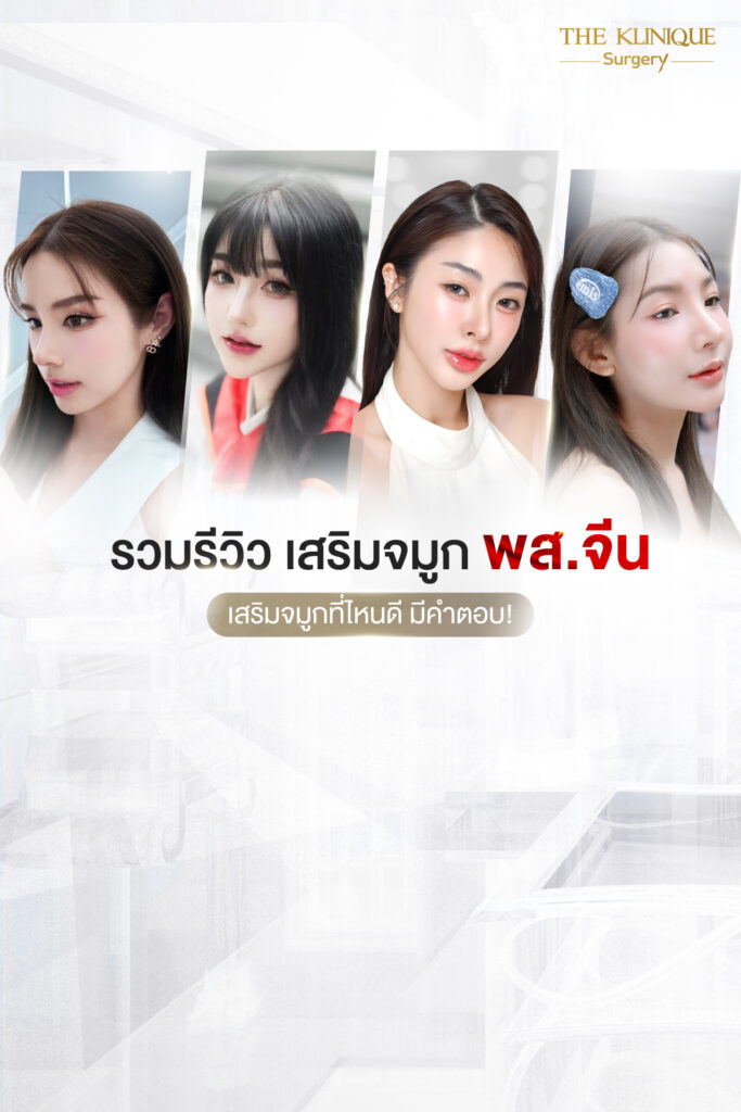 เสริมจมูก, ศัลยกรรมจมูก, ศัลยกรรมจมูก รีวิว, รีวิว เสริมจมูก, ศัลยกรรมจมูกมีกี่แบบ, เสริมจมูกที่ไหนดี, เสริมจมูกโอเพ่น, เสริมจมูกราคา, รีวิวเสริมจมูก, ทำจมูก, ทำจมูก รีวิว, รีวิวทำจมูก, รีวิว ศัลยกรรมจมูก, ซิลิโคนจมูก, แก้จมูก, แก้จมูก รีวิว, รีวิวแก้จมูก, แก้จมูกที่ไหนดี, เสริมจมูก Close, เสริมจมูก semi open, จมูก open, เสริมจมูก Open ที่ไหนดี, รีวิว เสริมจมูก Open, เสริมจมูกโอเพ่น, เสริมจมูกโอเพ่นที่ไหนดี, ทรงจมูก, ทรงจมูกสวย, ทรงจมูกเกาหลี, ทรงจมูกธรรมชาติ, ทรงจมูกสโลปปลายพุ่ง, ทรงจมูกผู้ชาย
