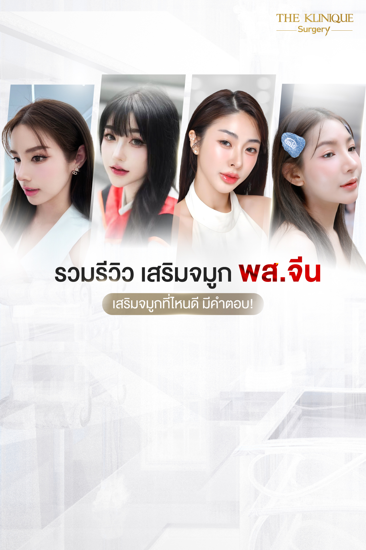 เสริมจมูก, ศัลยกรรมจมูก, ศัลยกรรมจมูก รีวิว, รีวิว เสริมจมูก, ศัลยกรรมจมูกมีกี่แบบ, เสริมจมูกที่ไหนดี, เสริมจมูกโอเพ่น, เสริมจมูกราคา, รีวิวเสริมจมูก, ทำจมูก, ทำจมูก รีวิว, รีวิวทำจมูก, รีวิว ศัลยกรรมจมูก, ซิลิโคนจมูก, แก้จมูก, แก้จมูก รีวิว, รีวิวแก้จมูก, แก้จมูกที่ไหนดี, เสริมจมูก Close, เสริมจมูก semi open, จมูก open, เสริมจมูก Open ที่ไหนดี, รีวิว เสริมจมูก Open, เสริมจมูกโอเพ่น, เสริมจมูกโอเพ่นที่ไหนดี, ทรงจมูก, ทรงจมูกสวย, ทรงจมูกเกาหลี, ทรงจมูกธรรมชาติ, ทรงจมูกสโลปปลายพุ่ง, ทรงจมูกผู้ชาย