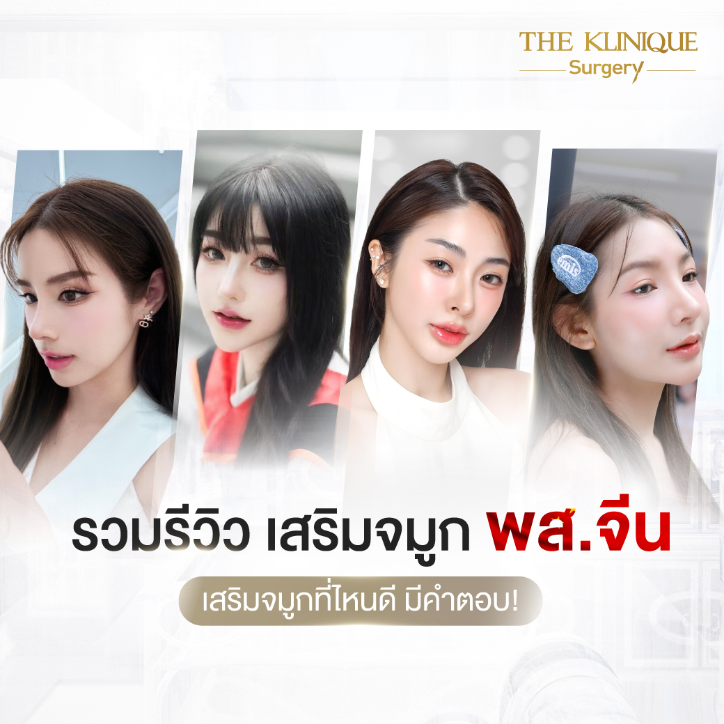 เสริมจมูก, ศัลยกรรมจมูก, ศัลยกรรมจมูก รีวิว, รีวิว เสริมจมูก, ศัลยกรรมจมูกมีกี่แบบ, เสริมจมูกที่ไหนดี, เสริมจมูกโอเพ่น, เสริมจมูกราคา, รีวิวเสริมจมูก, ทำจมูก, ทำจมูก รีวิว, รีวิวทำจมูก, รีวิว ศัลยกรรมจมูก, ซิลิโคนจมูก, แก้จมูก, แก้จมูก รีวิว, รีวิวแก้จมูก, แก้จมูกที่ไหนดี, เสริมจมูก Close, เสริมจมูก semi open, จมูก open, เสริมจมูก Open ที่ไหนดี, รีวิว เสริมจมูก Open, เสริมจมูกโอเพ่น, เสริมจมูกโอเพ่นที่ไหนดี, ทรงจมูก, ทรงจมูกสวย, ทรงจมูกเกาหลี, ทรงจมูกธรรมชาติ, ทรงจมูกสโลปปลายพุ่ง, ทรงจมูกผู้ชาย