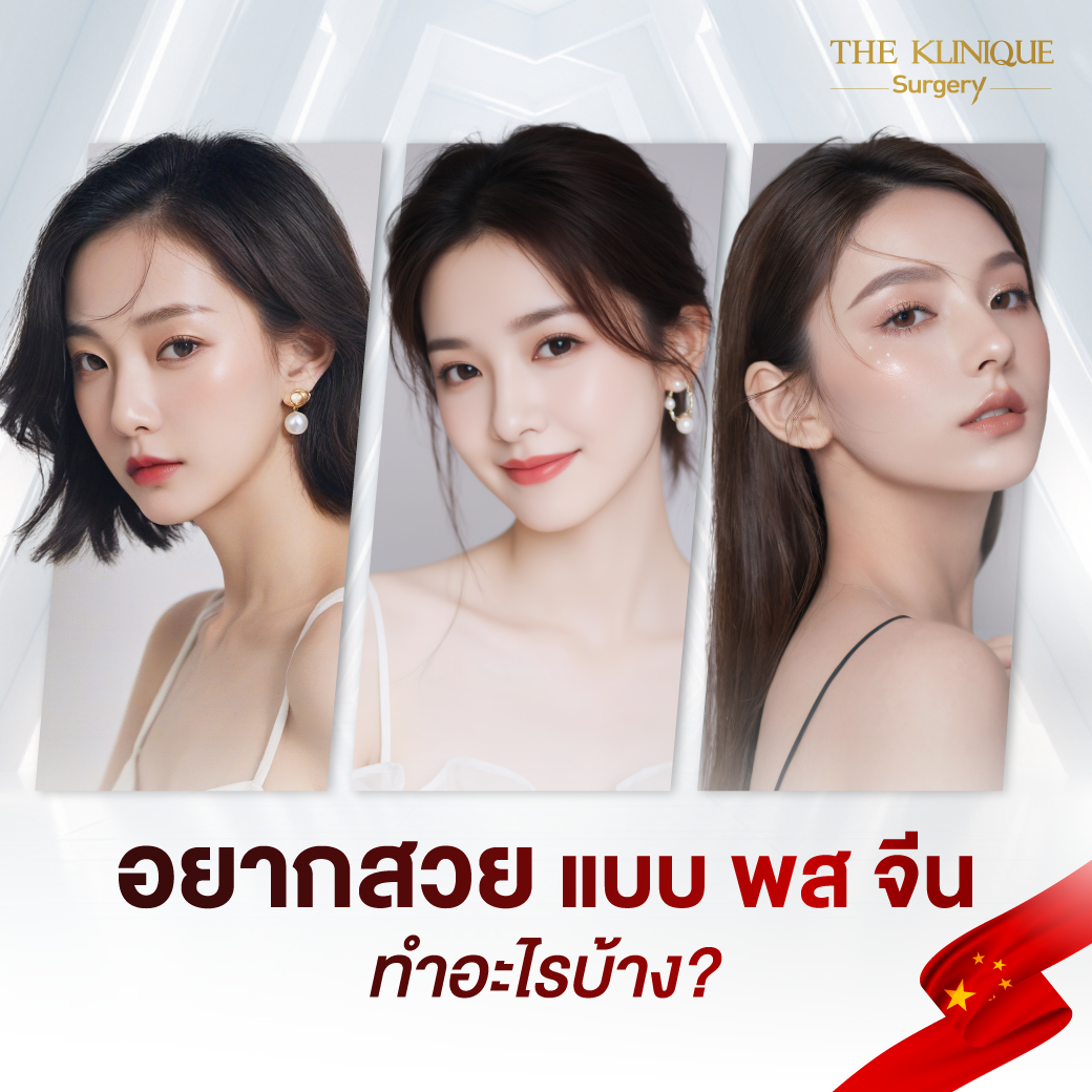 จมูก พส. จีน, หน้า พส จีน, พส จีน, V-Line, หน้า V-Line, Endoscopic, ศัลยกรรมคาง, เสริมคาง, เสริมคาง ปรับรูปหน้า, ตัดกราม

