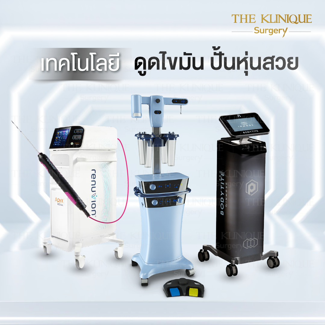 Liposuction, Sculpting,Xshape,Lipo, ศัลยกรรมดูดไขมัน, ดูดไขมัน,คลินิกดูดไขมัน,ดูดไขมันเฉพาะส่วน,ดูดไขมันเหนียง,ดูดไขมันหน้าท้อง,ดูดไขมันรีวิว, รีวิวดูดไขมัน, รีวิวดูดไขมันหน้าท้อง,ดูดไขมันต้นแขน, ดูดไขมันต้นขา,ดูดไขมันน่อง, ลดความอ้วน, ดูดไขมันที่ไหนดี, ดูดไขมันราคา, ดูดไขมันทั้งตัว, รีวิว ดูดไขมันต้นขา, ดูดไขมันขา