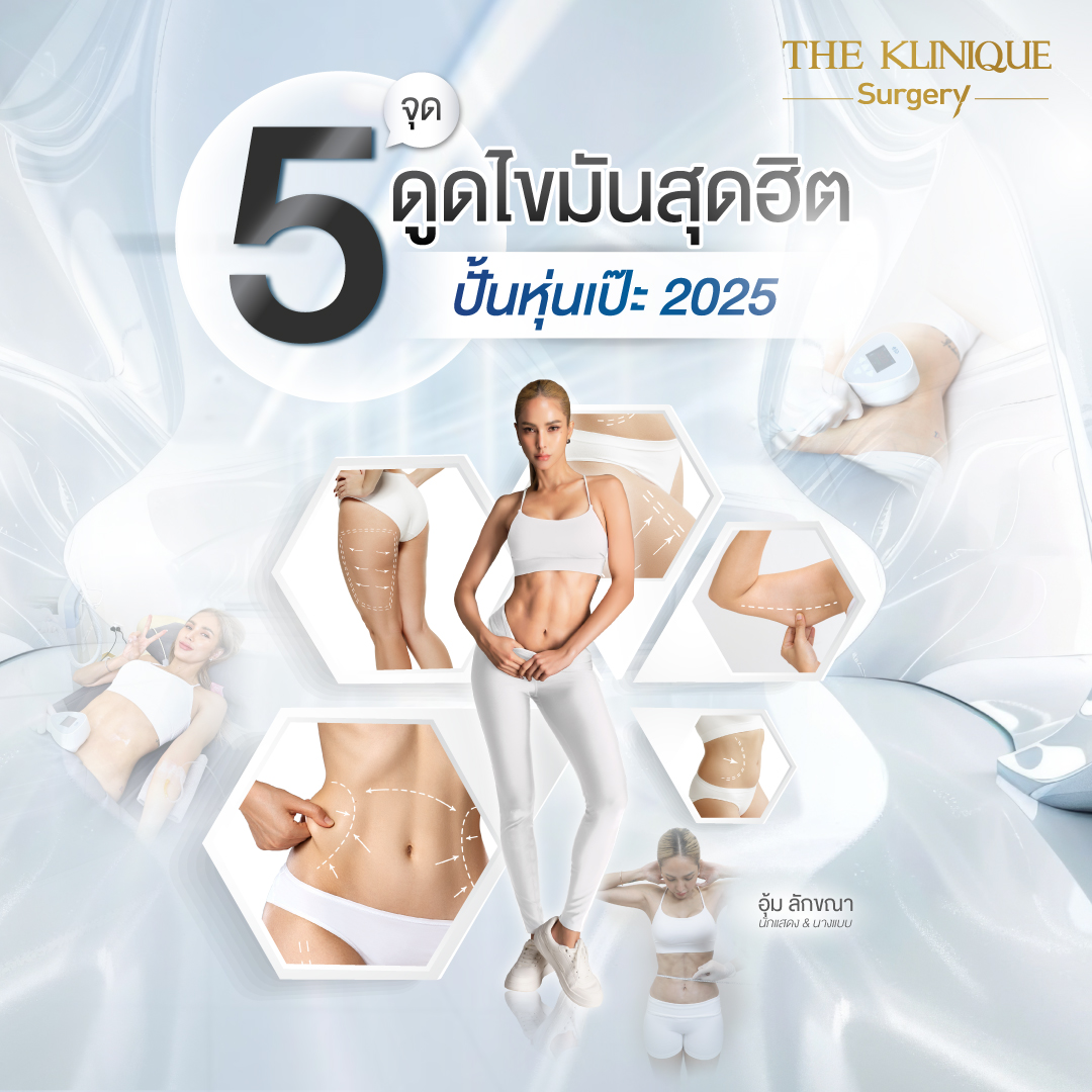 Liposuction, Sculpting,Xshape,Lipo, ศัลยกรรมดูดไขมัน, ดูดไขมัน,คลินิกดูดไขมัน,ดูดไขมันเฉพาะส่วน,ดูดไขมันเหนียง,ดูดไขมันหน้าท้อง,ดูดไขมันรีวิว, รีวิวดูดไขมัน, รีวิวดูดไขมันหน้าท้อง,ดูดไขมันต้นแขน, ดูดไขมันต้นขา,ดูดไขมันน่อง, ลดความอ้วน, ดูดไขมันที่ไหนดี, ดูดไขมันราคา, ดูดไขมันทั้งตัว, รีวิว ดูดไขมันต้นขา, ดูดไขมันขา