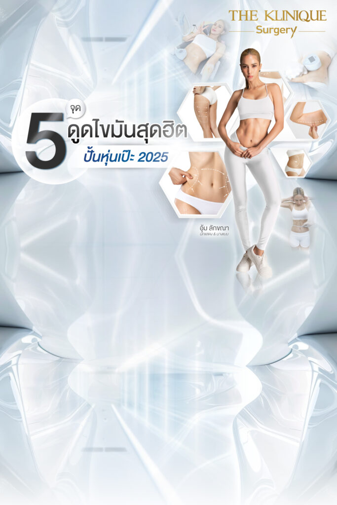 Liposuction, Sculpting,Xshape,Lipo, ศัลยกรรมดูดไขมัน, ดูดไขมัน,คลินิกดูดไขมัน,ดูดไขมันเฉพาะส่วน,ดูดไขมันเหนียง,ดูดไขมันหน้าท้อง,ดูดไขมันรีวิว, รีวิวดูดไขมัน, รีวิวดูดไขมันหน้าท้อง,ดูดไขมันต้นแขน, ดูดไขมันต้นขา,ดูดไขมันน่อง, ลดความอ้วน, ดูดไขมันที่ไหนดี, ดูดไขมันราคา, ดูดไขมันทั้งตัว, รีวิว ดูดไขมันต้นขา, ดูดไขมันขา