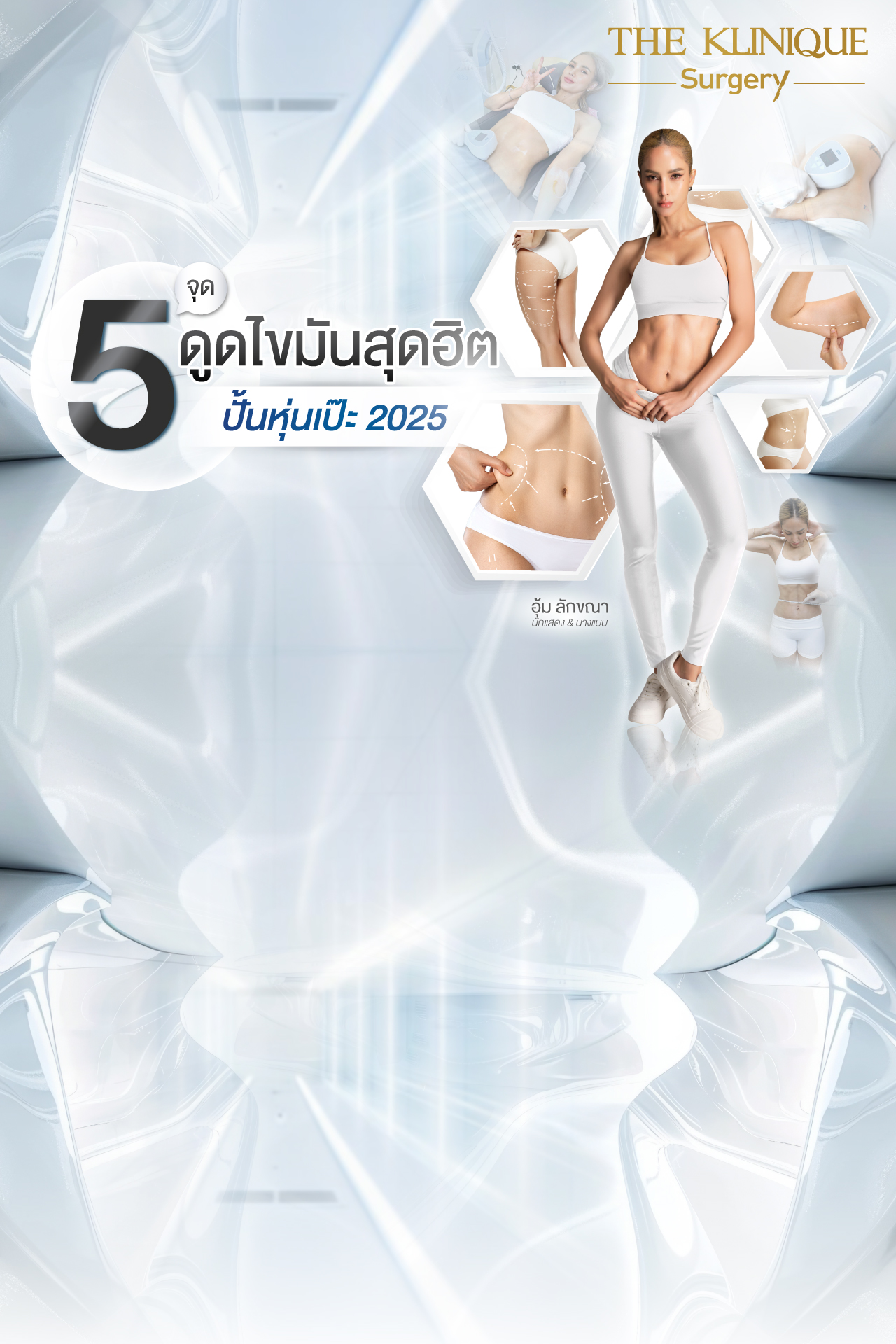 Liposuction, Sculpting,Xshape,Lipo, ศัลยกรรมดูดไขมัน, ดูดไขมัน,คลินิกดูดไขมัน,ดูดไขมันเฉพาะส่วน,ดูดไขมันเหนียง,ดูดไขมันหน้าท้อง,ดูดไขมันรีวิว, รีวิวดูดไขมัน, รีวิวดูดไขมันหน้าท้อง,ดูดไขมันต้นแขน, ดูดไขมันต้นขา,ดูดไขมันน่อง, ลดความอ้วน, ดูดไขมันที่ไหนดี, ดูดไขมันราคา, ดูดไขมันทั้งตัว, รีวิว ดูดไขมันต้นขา, ดูดไขมันขา