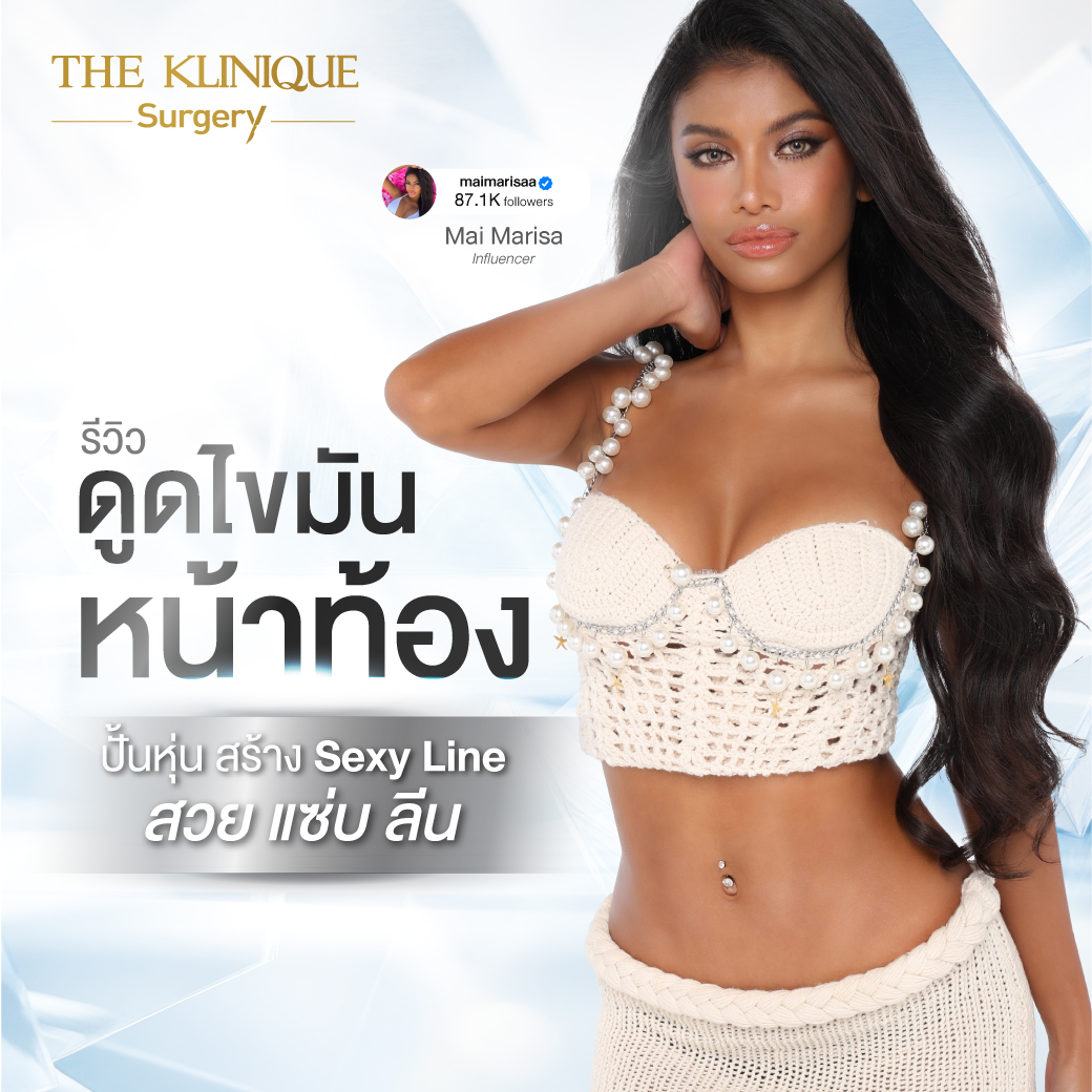 Liposuction, Sculpting,Xshape,Lipo, ศัลยกรรมดูดไขมัน, ดูดไขมัน,คลินิกดูดไขมัน,ดูดไขมันเฉพาะส่วน,ดูดไขมันเหนียง,ดูดไขมันหน้าท้อง,ดูดไขมันรีวิว, รีวิวดูดไขมัน, รีวิวดูดไขมันหน้าท้อง,ดูดไขมันต้นแขน, ดูดไขมันต้นขา,ดูดไขมันน่อง, ลดความอ้วน, ดูดไขมันที่ไหนดี, ดูดไขมันราคา, ดูดไขมันทั้งตัว, รีวิว ดูดไขมันต้นขา, ดูดไขมันขา