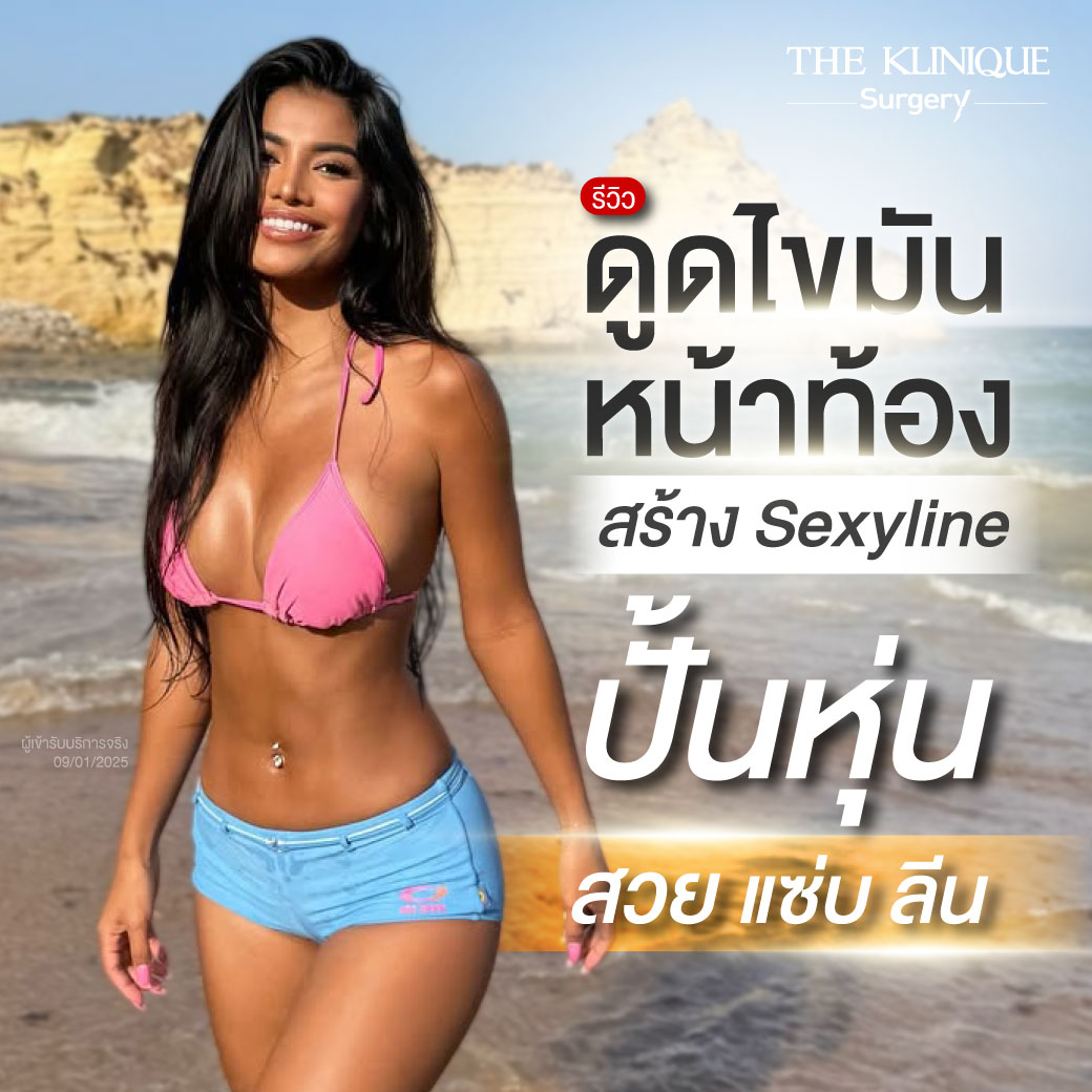 ดูดไขมันหน้าท้อง
