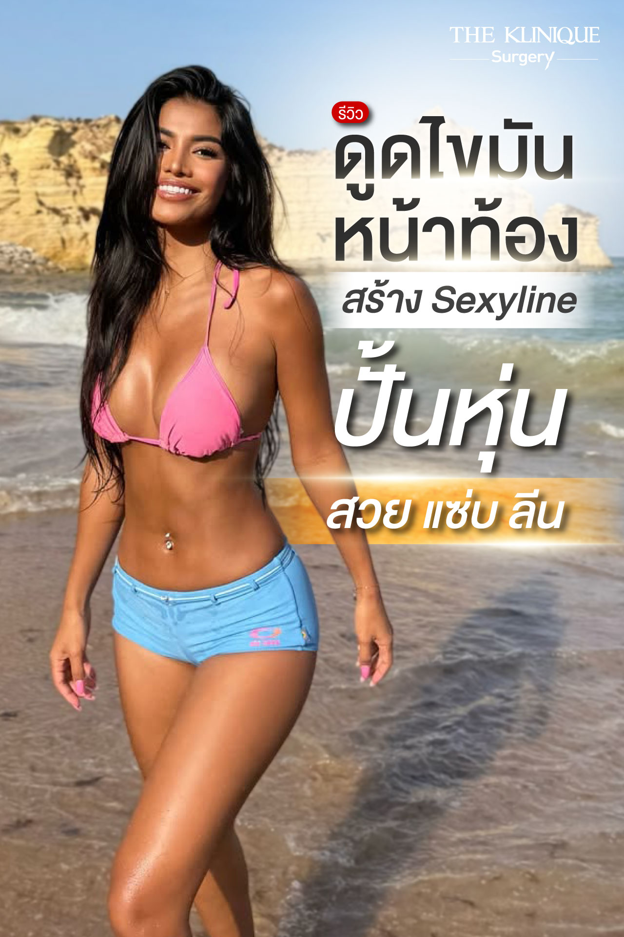 ดูดไขมันหน้าท้อง