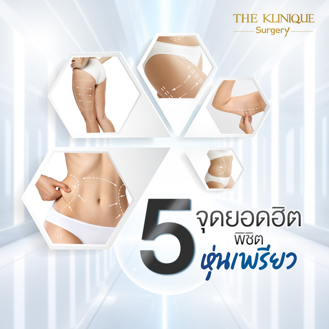Liposuction, Sculpting,Xshape,Lipo, ศัลยกรรมดูดไขมัน, ดูดไขมัน,คลินิกดูดไขมัน,ดูดไขมันเฉพาะส่วน,ดูดไขมันเหนียง,ดูดไขมันหน้าท้อง,ดูดไขมันรีวิว, รีวิวดูดไขมัน, รีวิวดูดไขมันหน้าท้อง,ดูดไขมันต้นแขน, ดูดไขมันต้นขา,ดูดไขมันน่อง, ลดความอ้วน, ดูดไขมันที่ไหนดี, ดูดไขมันราคา, ดูดไขมันทั้งตัว, รีวิว ดูดไขมันต้นขา, ดูดไขมันขา