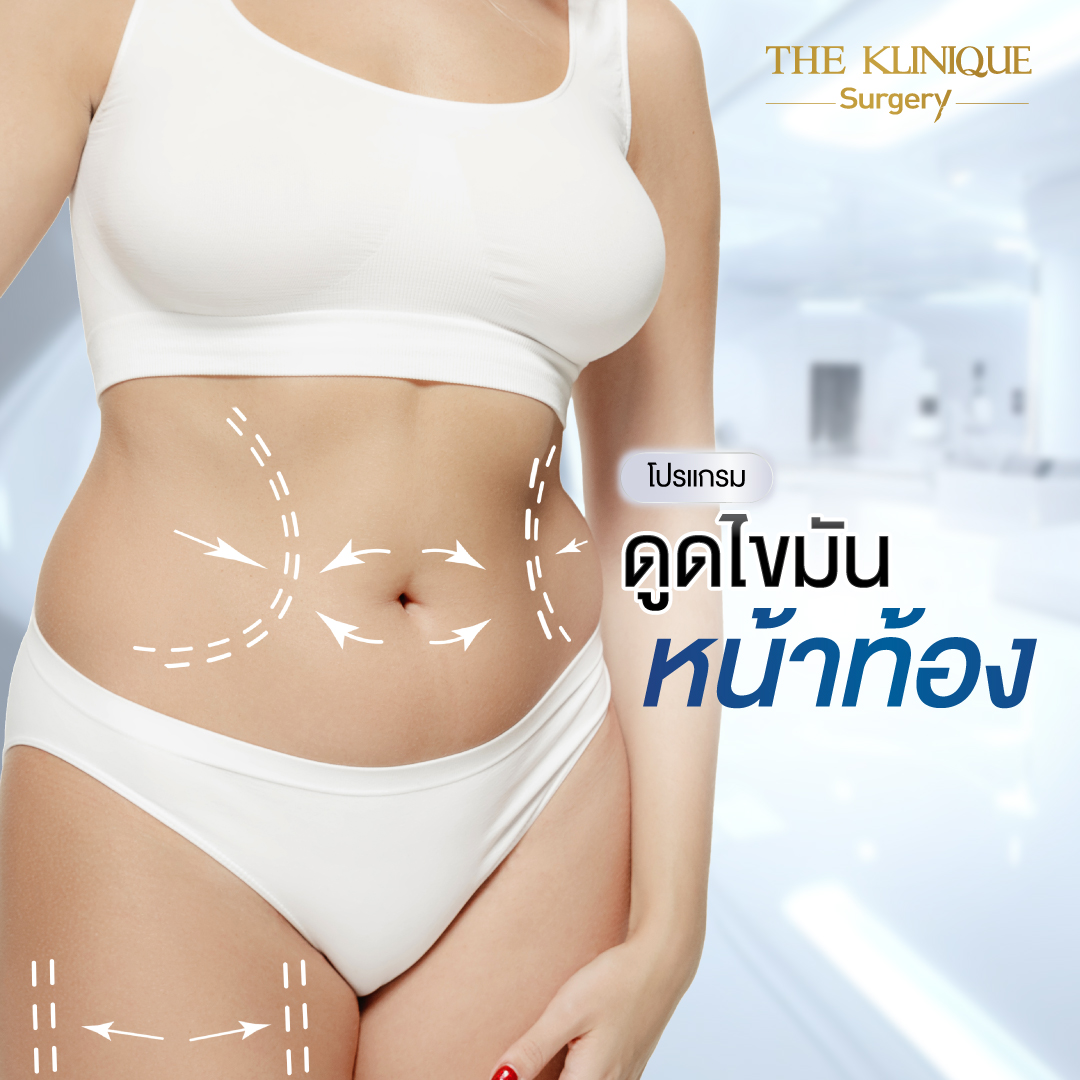 Liposuction, Sculpting,Xshape,Lipo, ศัลยกรรมดูดไขมัน, ดูดไขมัน,คลินิกดูดไขมัน,ดูดไขมันเฉพาะส่วน,ดูดไขมันเหนียง,ดูดไขมันหน้าท้อง,ดูดไขมันรีวิว, รีวิวดูดไขมัน, รีวิวดูดไขมันหน้าท้อง,ดูดไขมันต้นแขน, ดูดไขมันต้นขา,ดูดไขมันน่อง, ลดความอ้วน, ดูดไขมันที่ไหนดี, ดูดไขมันราคา, ดูดไขมันทั้งตัว, รีวิว ดูดไขมันต้นขา, ดูดไขมันขา
