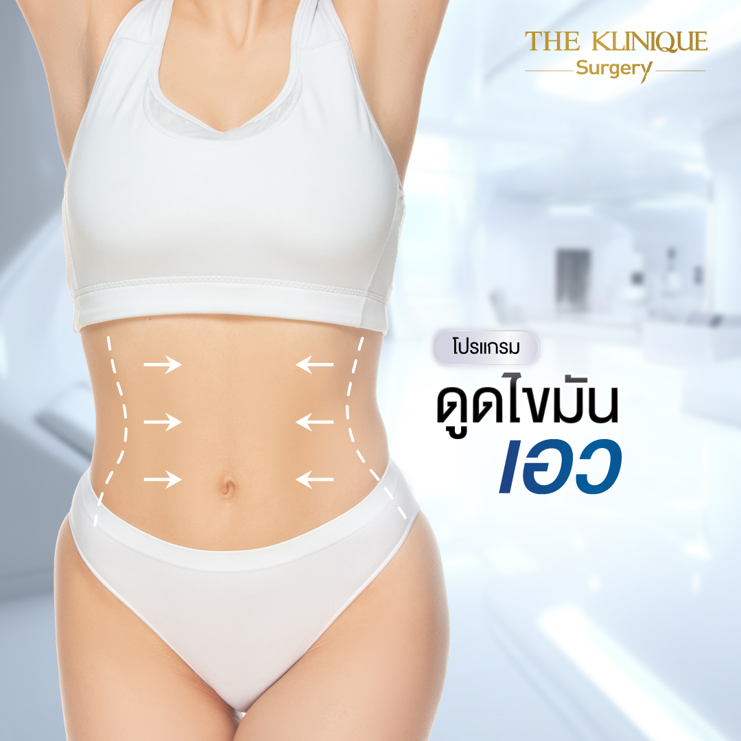 Liposuction, Sculpting,Xshape,Lipo, ศัลยกรรมดูดไขมัน, ดูดไขมัน,คลินิกดูดไขมัน,ดูดไขมันเฉพาะส่วน,ดูดไขมันเหนียง,ดูดไขมันหน้าท้อง,ดูดไขมันรีวิว, รีวิวดูดไขมัน, รีวิวดูดไขมันหน้าท้อง,ดูดไขมันต้นแขน, ดูดไขมันต้นขา,ดูดไขมันน่อง, ลดความอ้วน, ดูดไขมันที่ไหนดี, ดูดไขมันราคา, ดูดไขมันทั้งตัว, รีวิว ดูดไขมันต้นขา, ดูดไขมันขา