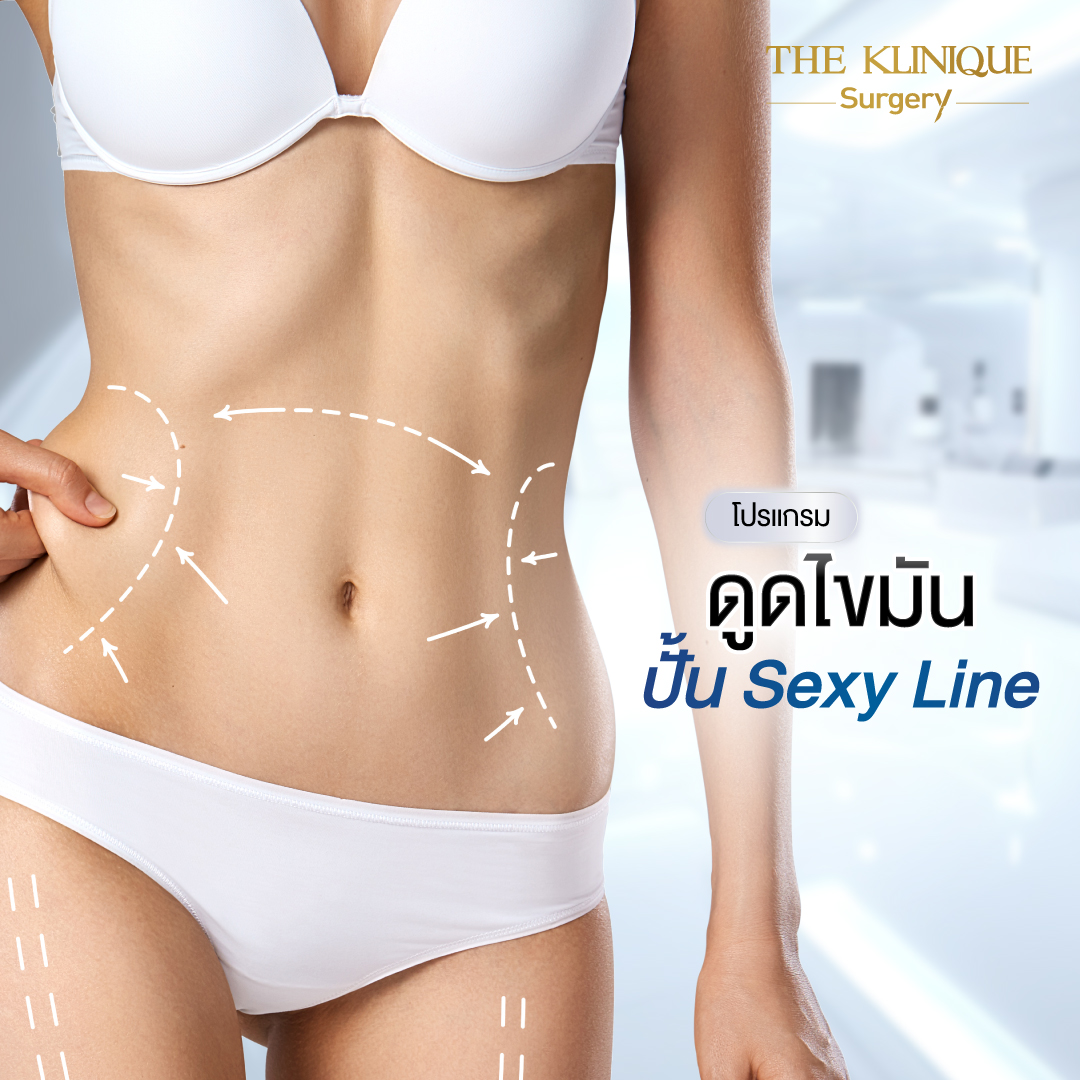 Liposuction, Sculpting,Xshape,Lipo, ศัลยกรรมดูดไขมัน, ดูดไขมัน,คลินิกดูดไขมัน,ดูดไขมันเฉพาะส่วน,ดูดไขมันเหนียง,ดูดไขมันหน้าท้อง,ดูดไขมันรีวิว, รีวิวดูดไขมัน, รีวิวดูดไขมันหน้าท้อง,ดูดไขมันต้นแขน, ดูดไขมันต้นขา,ดูดไขมันน่อง, ลดความอ้วน, ดูดไขมันที่ไหนดี, ดูดไขมันราคา, ดูดไขมันทั้งตัว, รีวิว ดูดไขมันต้นขา, ดูดไขมันขา