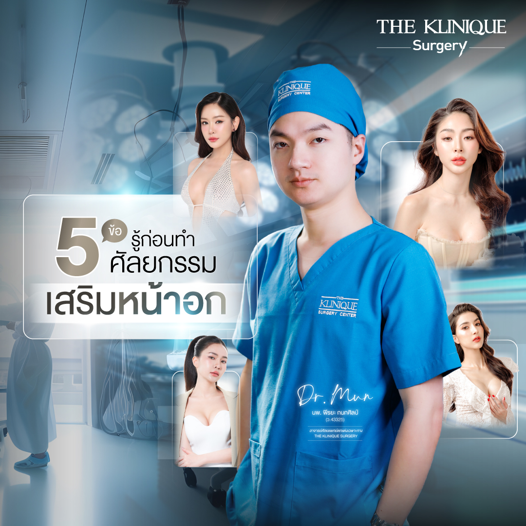 เสริมหน้าอก, ศัลยกรรมหน้าอก, เสริมหน้าอกที่ไหนดี, แก้หน้าอก, ทำนม, ซิลิโคนหน้าอก, ทำหน้าอก, เสริมหน้าอก, ศัลยกรรมหน้าหน้าอก, แก้หน้าอกที่ไหนดี, เสริมหน้าอกราคา, แก้หน้าอก ราคา, รีวิวแก้หน้าอก, รีวิวเสริมหน้าอก, แก้หน้าอกไม่เท่ากัน, ทำหน้าอก