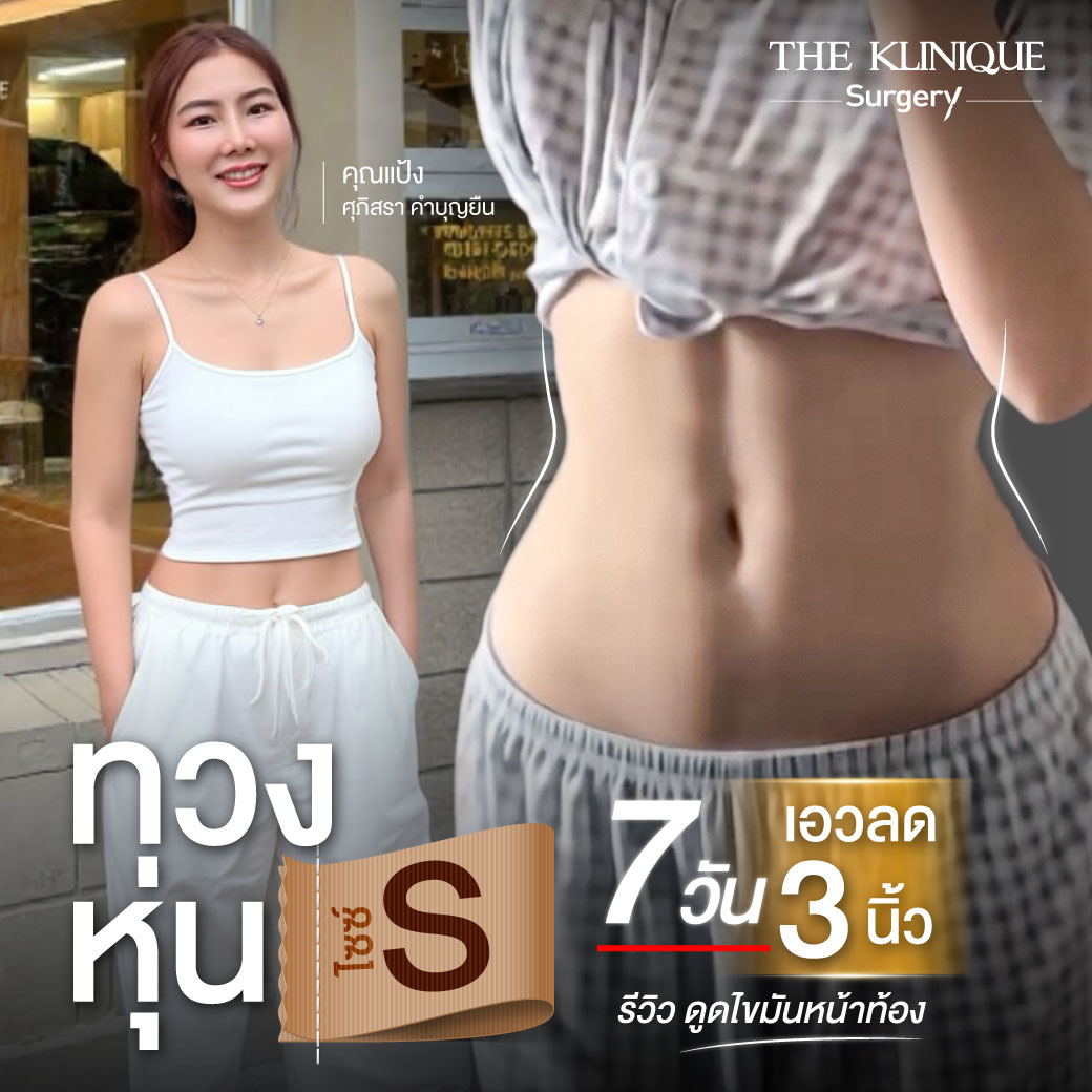 Liposuction, Sculpting,Xshape,Lipo, ศัลยกรรมดูดไขมัน, ดูดไขมัน,คลินิกดูดไขมัน,ดูดไขมันเฉพาะส่วน,ดูดไขมันเหนียง,ดูดไขมันหน้าท้อง,ดูดไขมันรีวิว, รีวิวดูดไขมัน, รีวิวดูดไขมันหน้าท้อง,ดูดไขมันต้นแขน, ดูดไขมันต้นขา,ดูดไขมันน่อง, ลดความอ้วน, ดูดไขมันที่ไหนดี, ดูดไขมันราคา, ดูดไขมันทั้งตัว, รีวิว ดูดไขมันต้นขา, ดูดไขมันขา