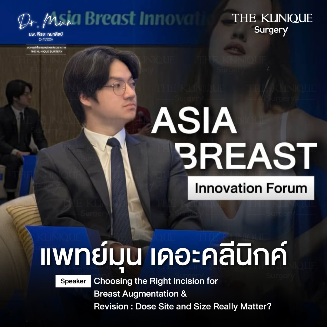 ทำหน้าอก, เสริมหน้าอก, ศัลยกรรมหน้าอก, เสริมหน้าอกที่ไหนดี, แก้หน้าอก, แก้หน้าอกที่ไหนดี, เสริมหน้าอกราคา, แก้หน้าอก ราคา, รีวิวแก้หน้าอก, รีวิวเสริมหน้าอก, แก้หน้าอกไม่เท่ากัน, ทำหน้าอก, ทำนม, ซิลิโคนหน้าอก,เสริมหน้าอก รีวืว, เสริมหน้าอกครั้งแรก, ทำหน้าอก ราคา, หน้าอกไม่เท่ากัน, ซิลิโคนหน้าอกมีกี่แบบ, ซิลิโคนหน้าอก Motiva, ซิลิโคนหน้า Mentor, ยกกระชับหน้าอก, ยกกระชับทรวงอก, ศัลยกรรมกระชับทรวงอก, ทรวหน้าอก, กระชับหน้าอก, ผ่าตัดหน้าอก, เสริมหน้าอกแผลเล็ก, เสริมหน้าอกทรงหยดน้ำ, เสริมหน้าแบบไหนดี, Breast Augmentation, Asia Breast Innovation