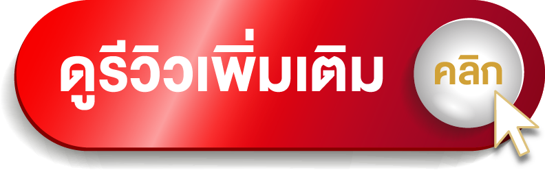 ดูรีวิว