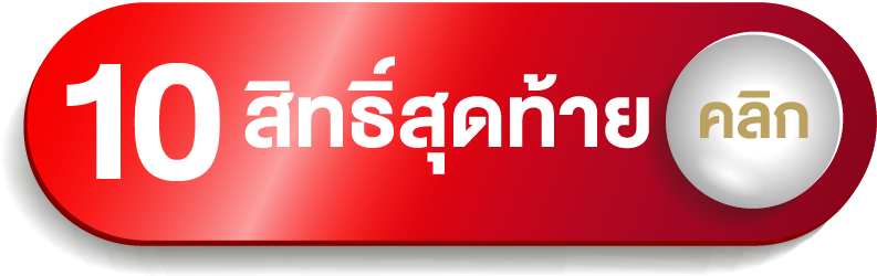 10สิท