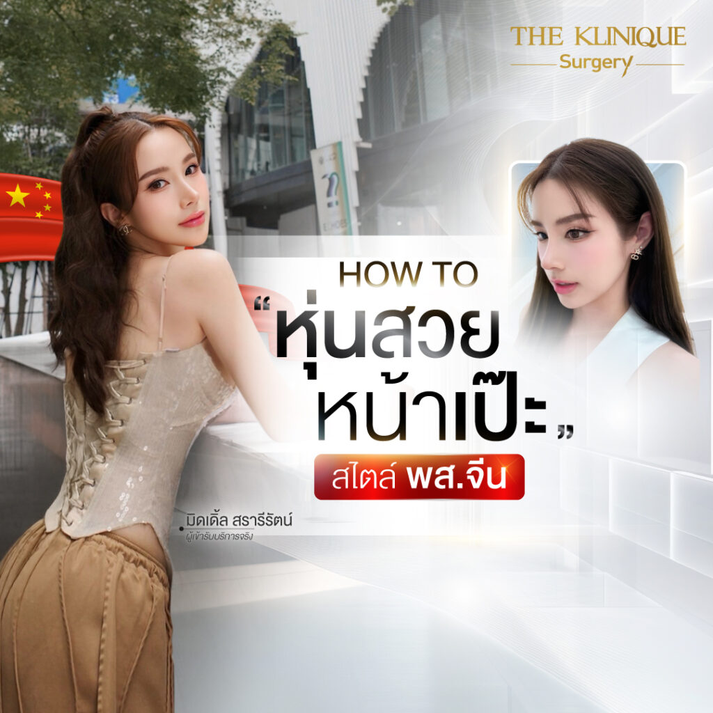 Endoscopic, ศัลยกรรมคาง, เสริมคาง, เสริมคาง ปรับรูปหน้า, ตัดกราม,หุ่น พส.จีน