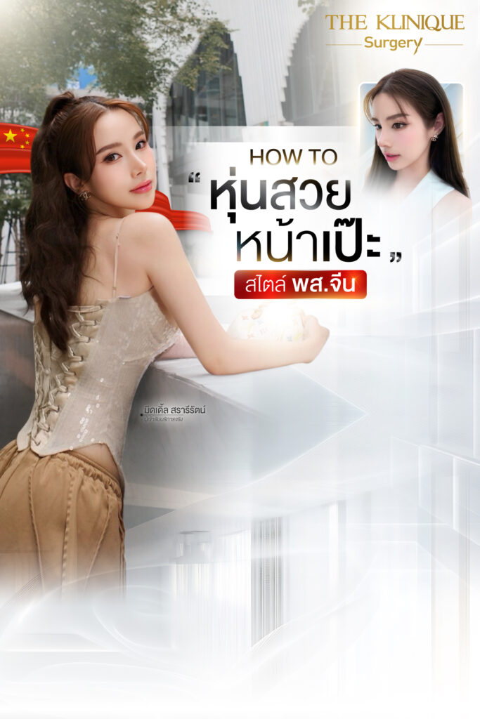 Endoscopic, ศัลยกรรมคาง, เสริมคาง, เสริมคาง ปรับรูปหน้า, ตัดกราม,หุ่น พส.จีน