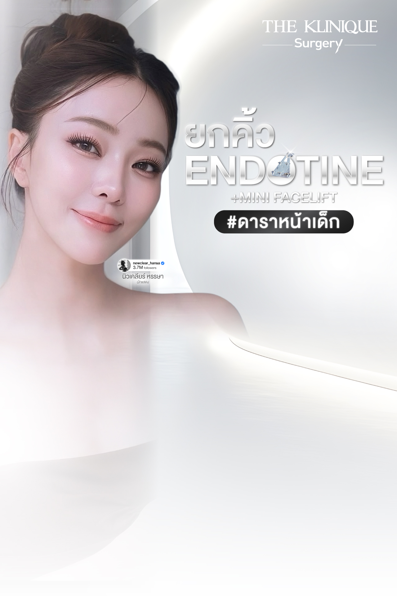 ดึงหน้า, ศัลยกรรมดึงหน้า,ดึงหน้าย้อนวัย, ดึงหน้าที่ไหนดี, ผ่าตัดดึงหน้า, ยกคิ้ว, ยกหางตา, หางตาตก, ดึงหน้าดารา, ดึงหน้ารีวิว, Facelift, Neck lift, Endotine, ยกคิ้ว Endotine,Foxy Eyes, แก้หนังตาตก , แก้ตาไม่เท่ากัน ,หนังตาตก,แก้หนังตาตก,ยกคิ้ว รีวิว, ยกคิ้วส่องกล้อง, ยกคิ้วที่ไหนดี, ยกคิ้ว,ศัลยกรรมยกคิ้ว, Facelift รีวิว, ดึงหน้า Facelift